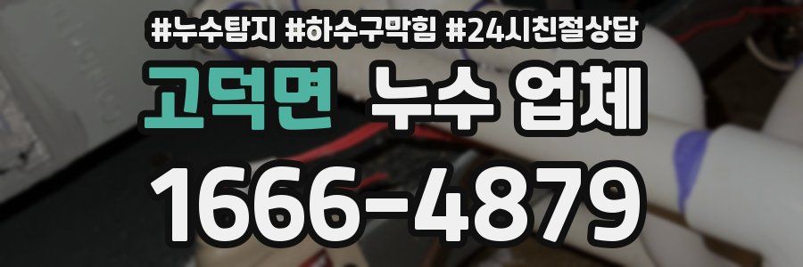 고덕면 누수 업체