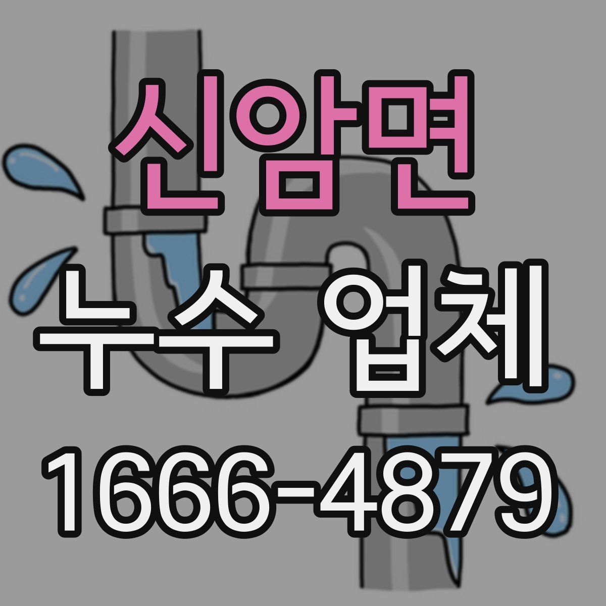 신암면 누수 업체