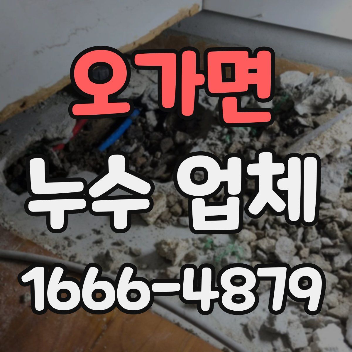 오가면 누수 업체
