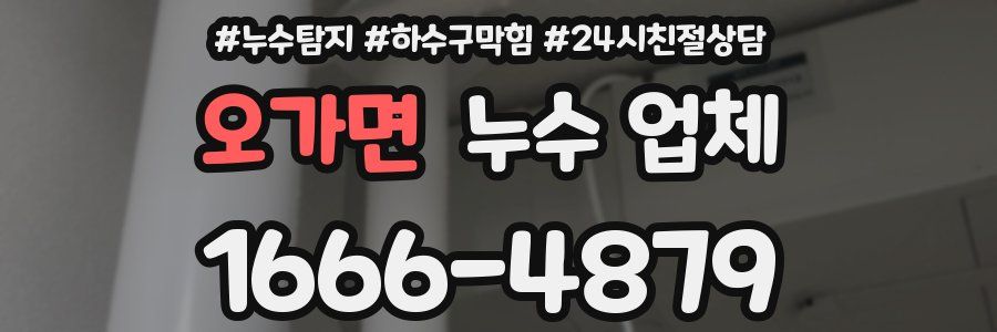 오가면 누수 업체