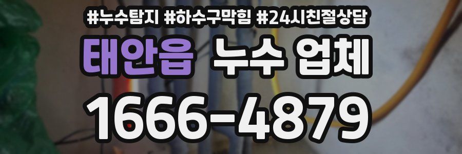 태안읍 누수 업체