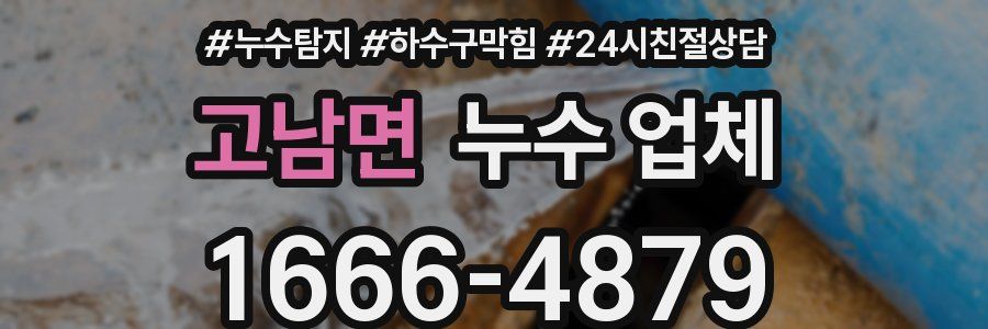 고남면 누수 업체