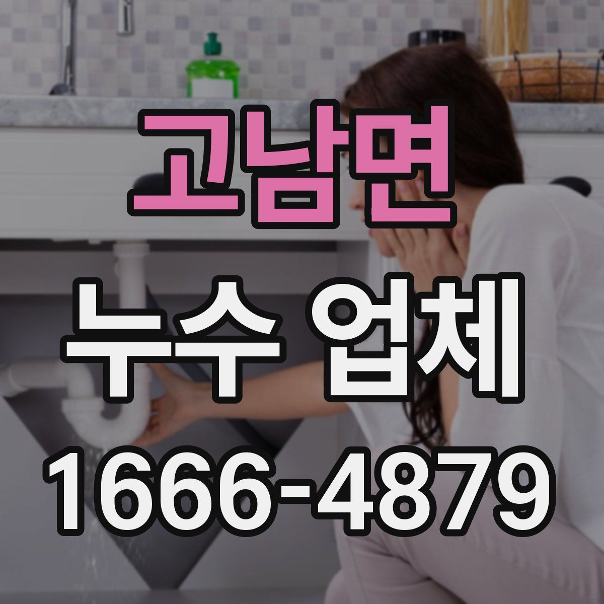 고남면 누수 업체