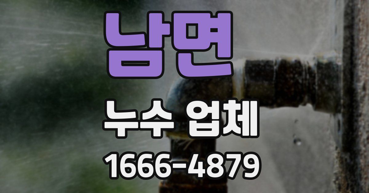 남면 누수 업체
