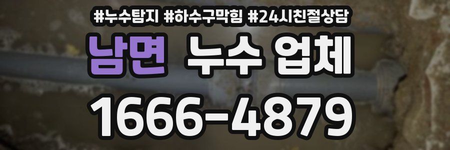 남면 누수 업체