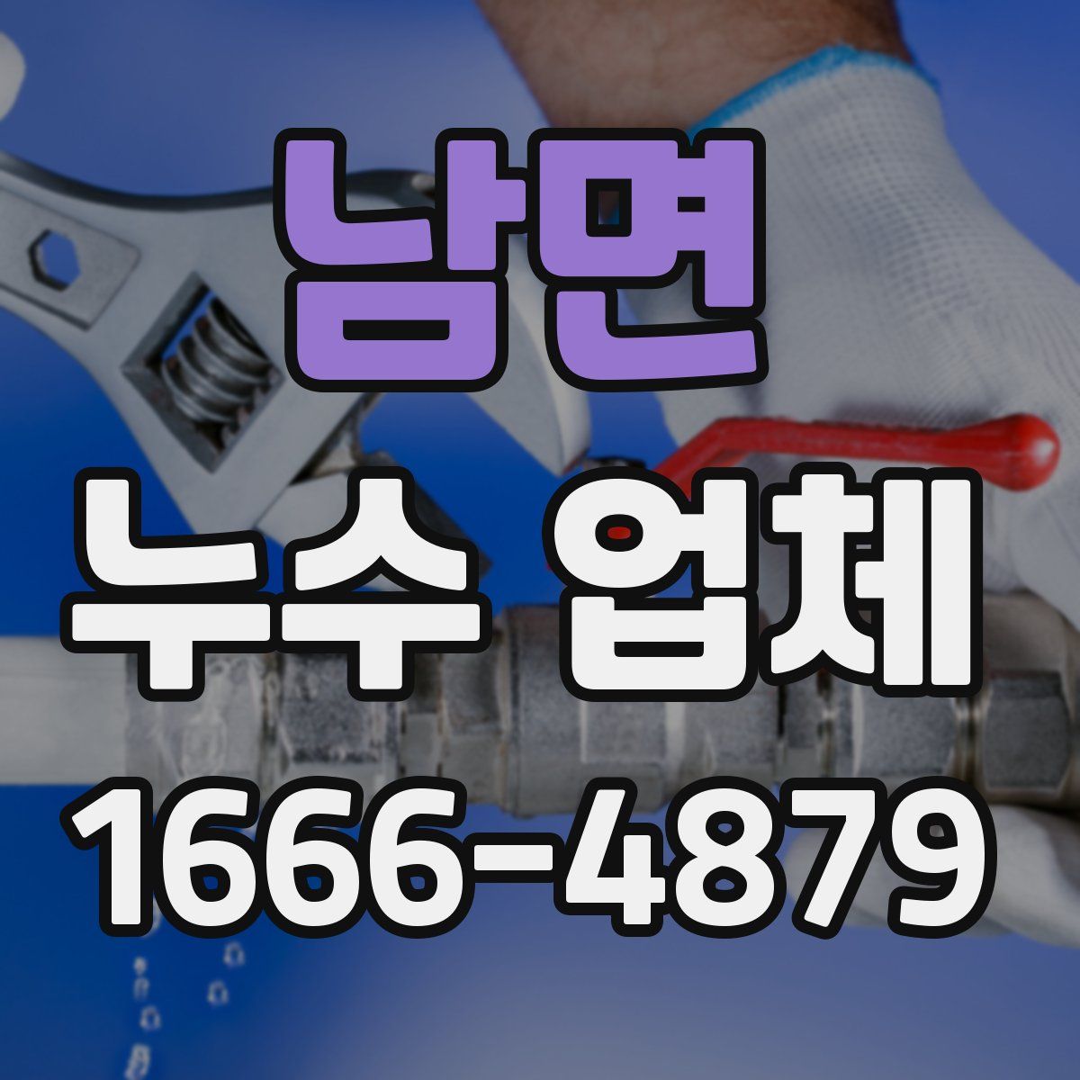남면 누수 업체