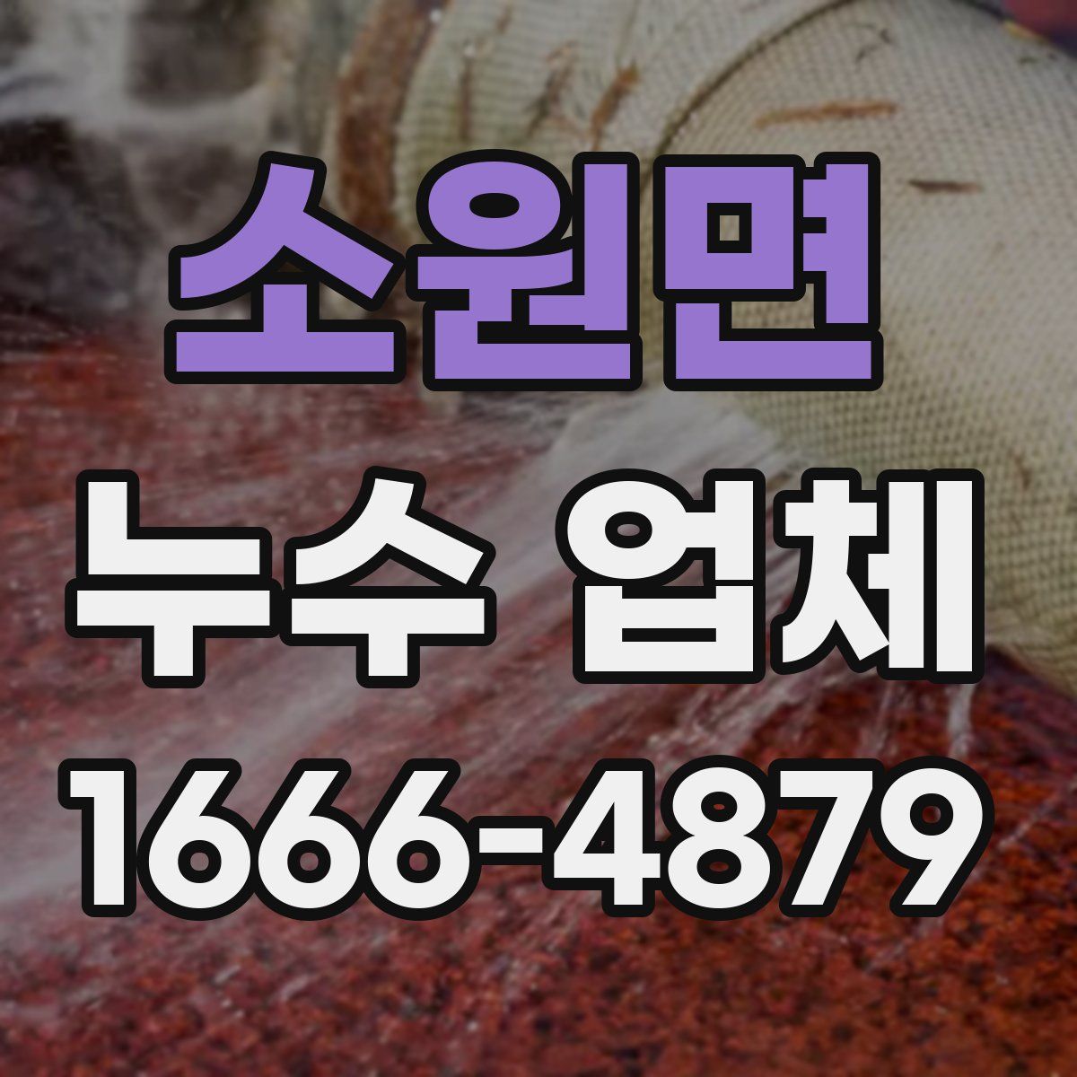 소원면 누수 업체