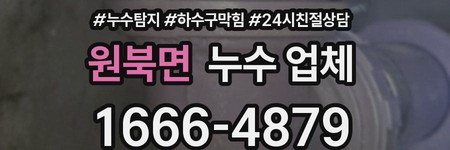 원북면 누수 업체