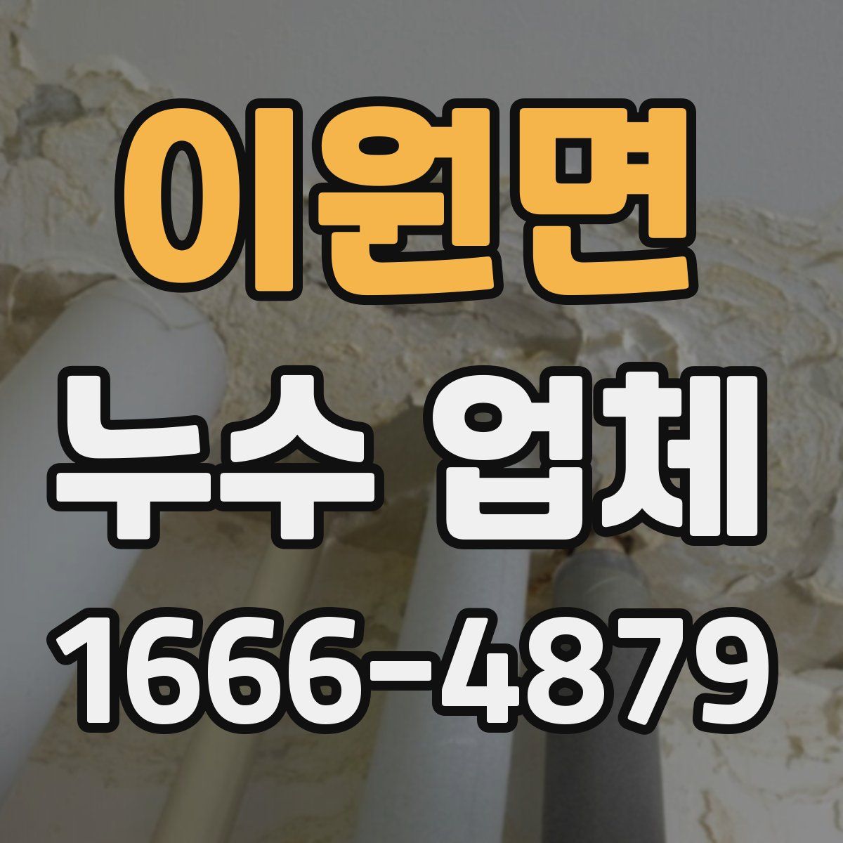 이원면 누수 업체