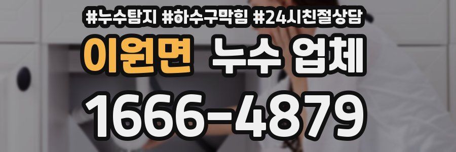 이원면 누수 업체