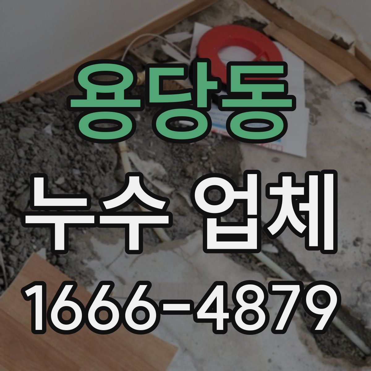 용당동 누수 업체