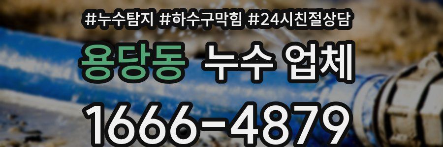 용당동 누수 업체