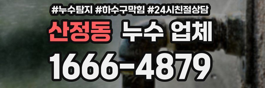 산정동 누수 업체