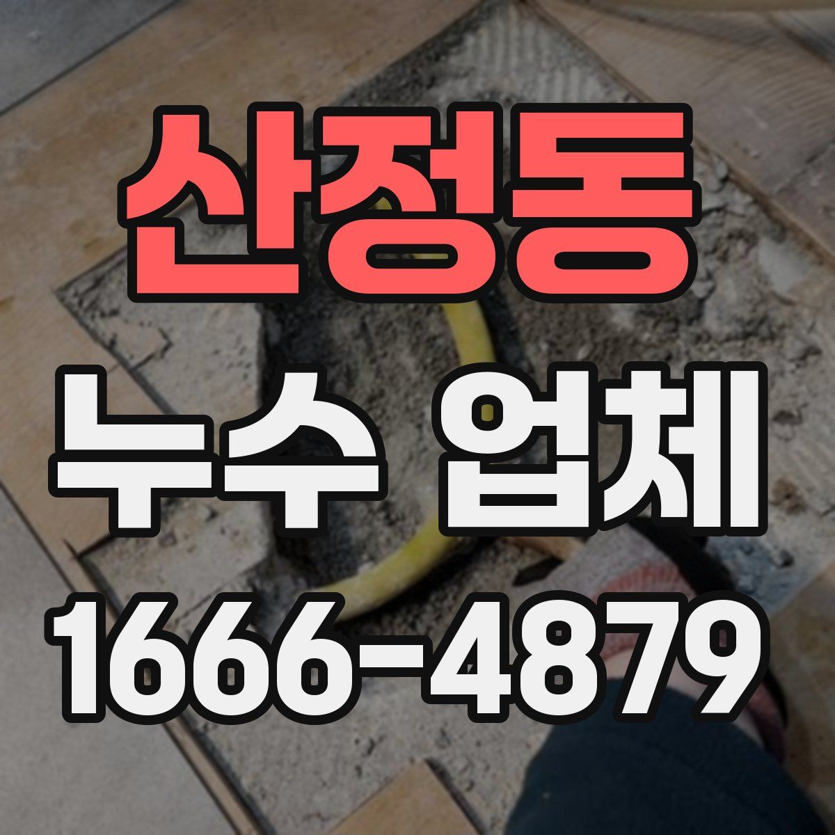 산정동 누수 업체