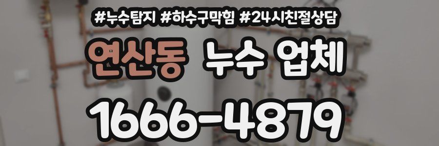 연산동 누수 업체
