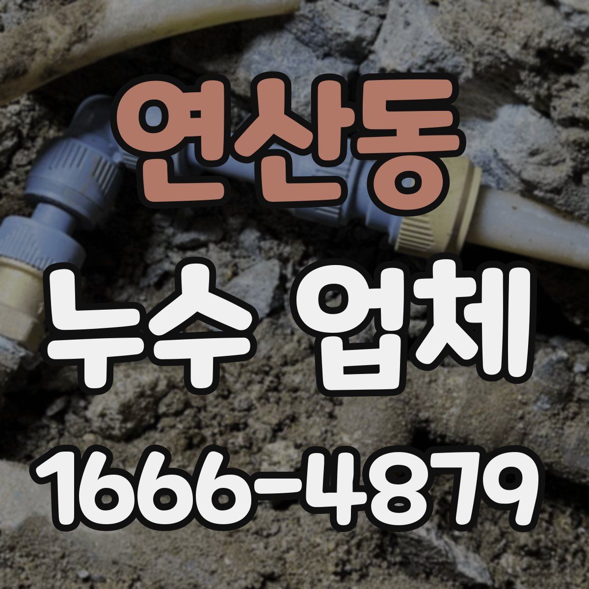 연산동 누수 업체