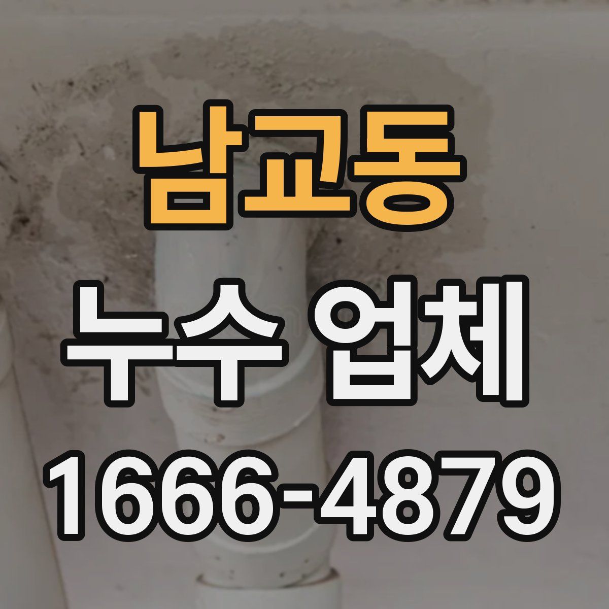 남교동 누수 업체