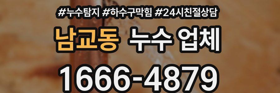 남교동 누수 업체