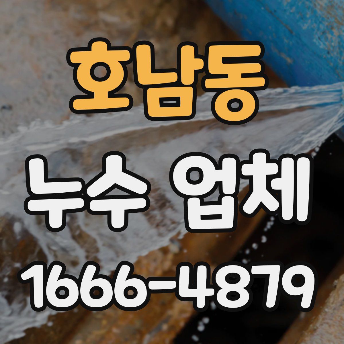 호남동 누수 업체