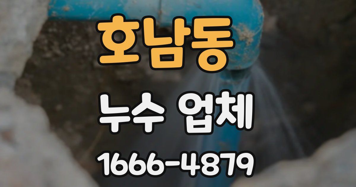 호남동 누수 업체