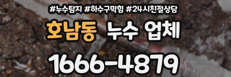 호남동 누수 업체