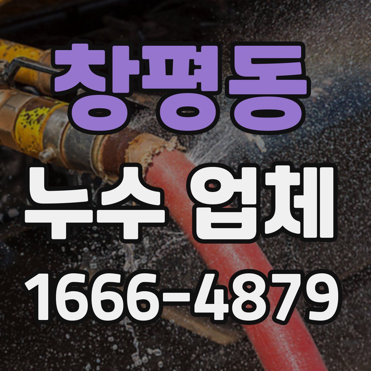 창평동 누수 업체