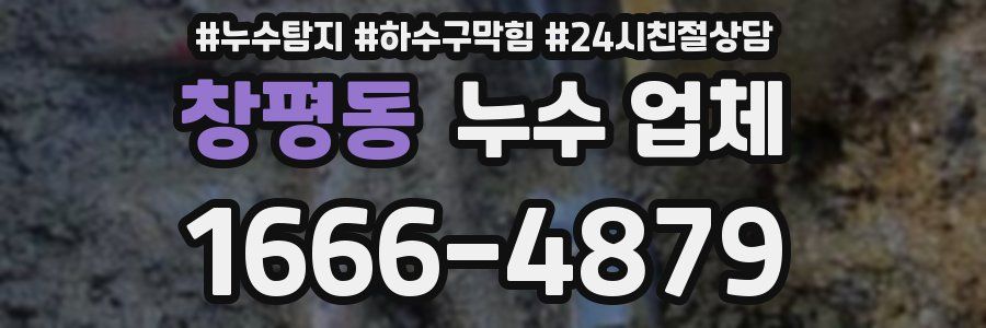 창평동 누수 업체