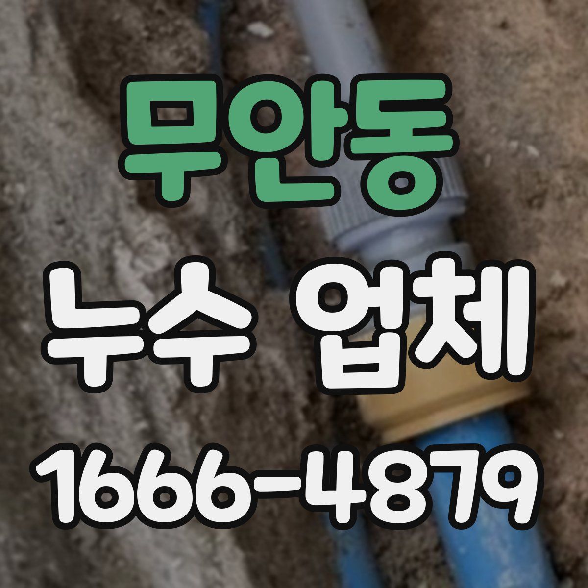 무안동 누수 업체