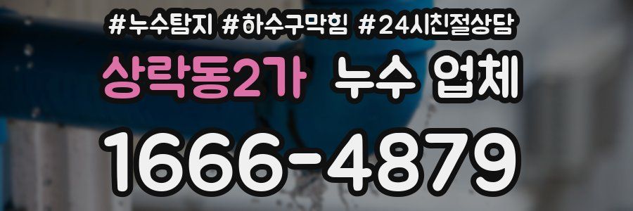 상락동2가 누수 업체