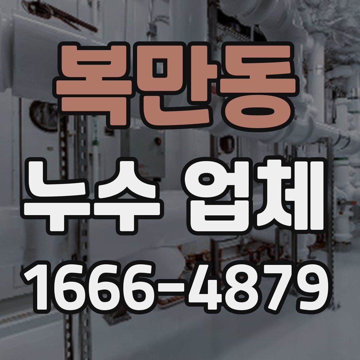 복만동 누수 업체