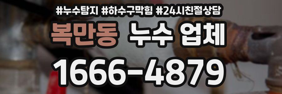 복만동 누수 업체