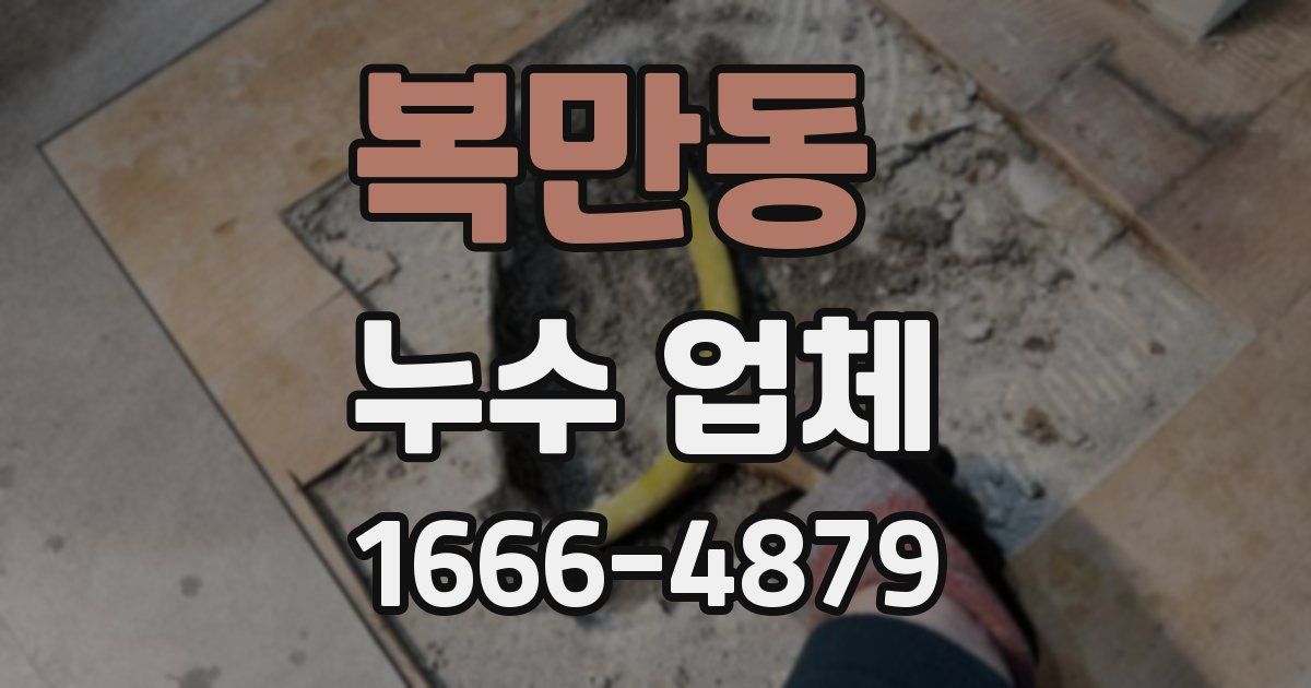 복만동 누수 업체