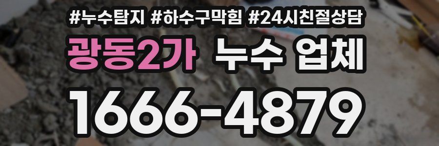 광동2가 누수 업체