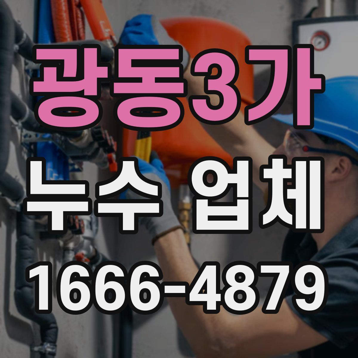 광동3가 누수 업체