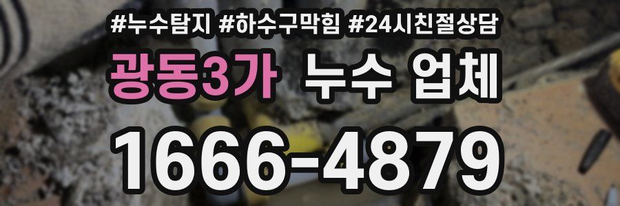 광동3가 누수 업체