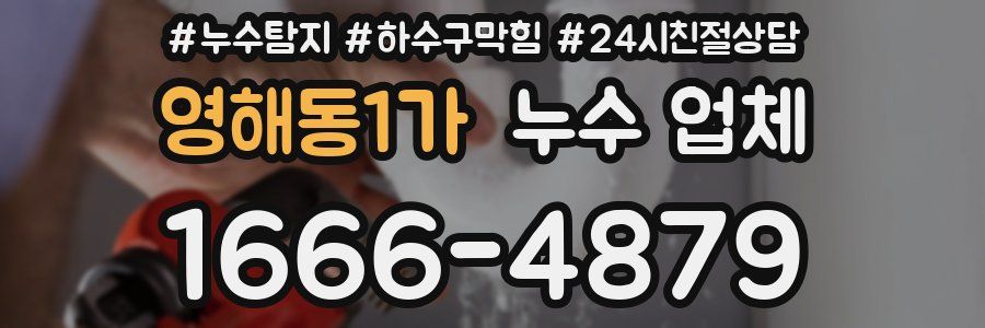 영해동1가 누수 업체