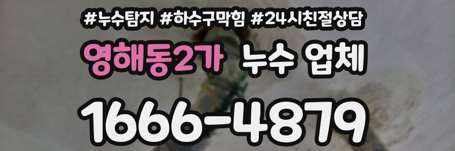 영해동2가 누수 업체