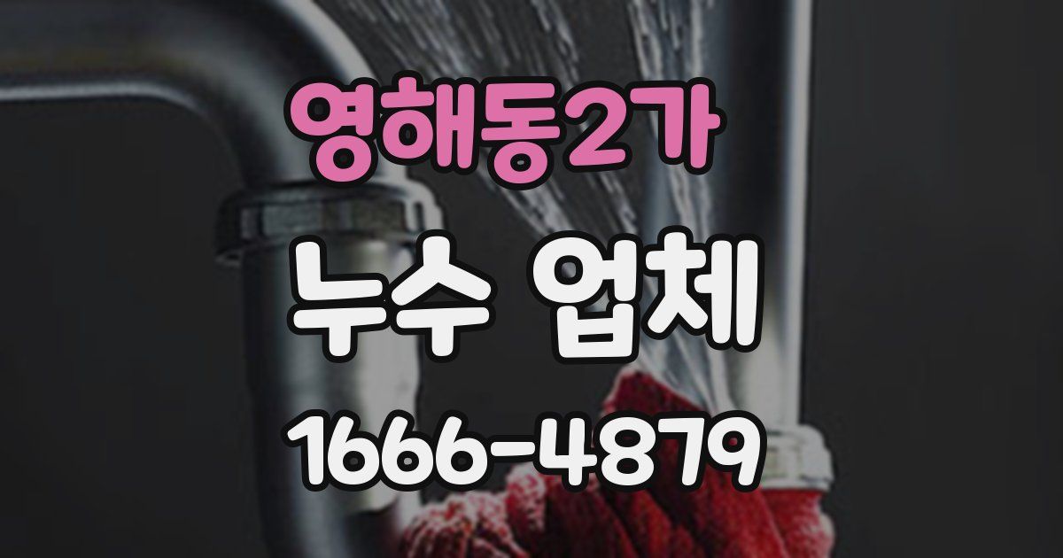 영해동2가 누수 업체