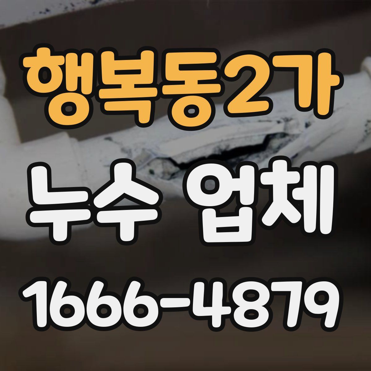 행복동2가 누수 업체