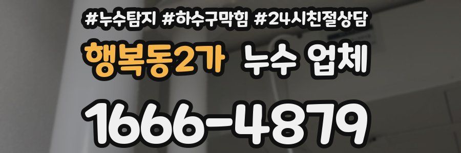 행복동2가 누수 업체
