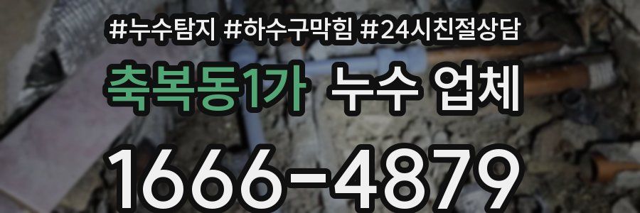 축복동1가 누수 업체