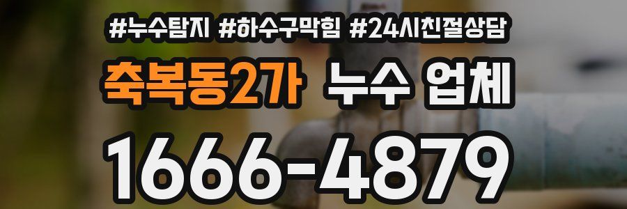 축복동2가 누수 업체