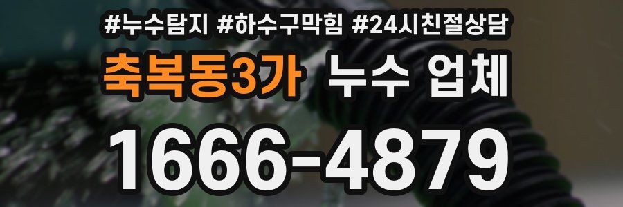 축복동3가 누수 업체