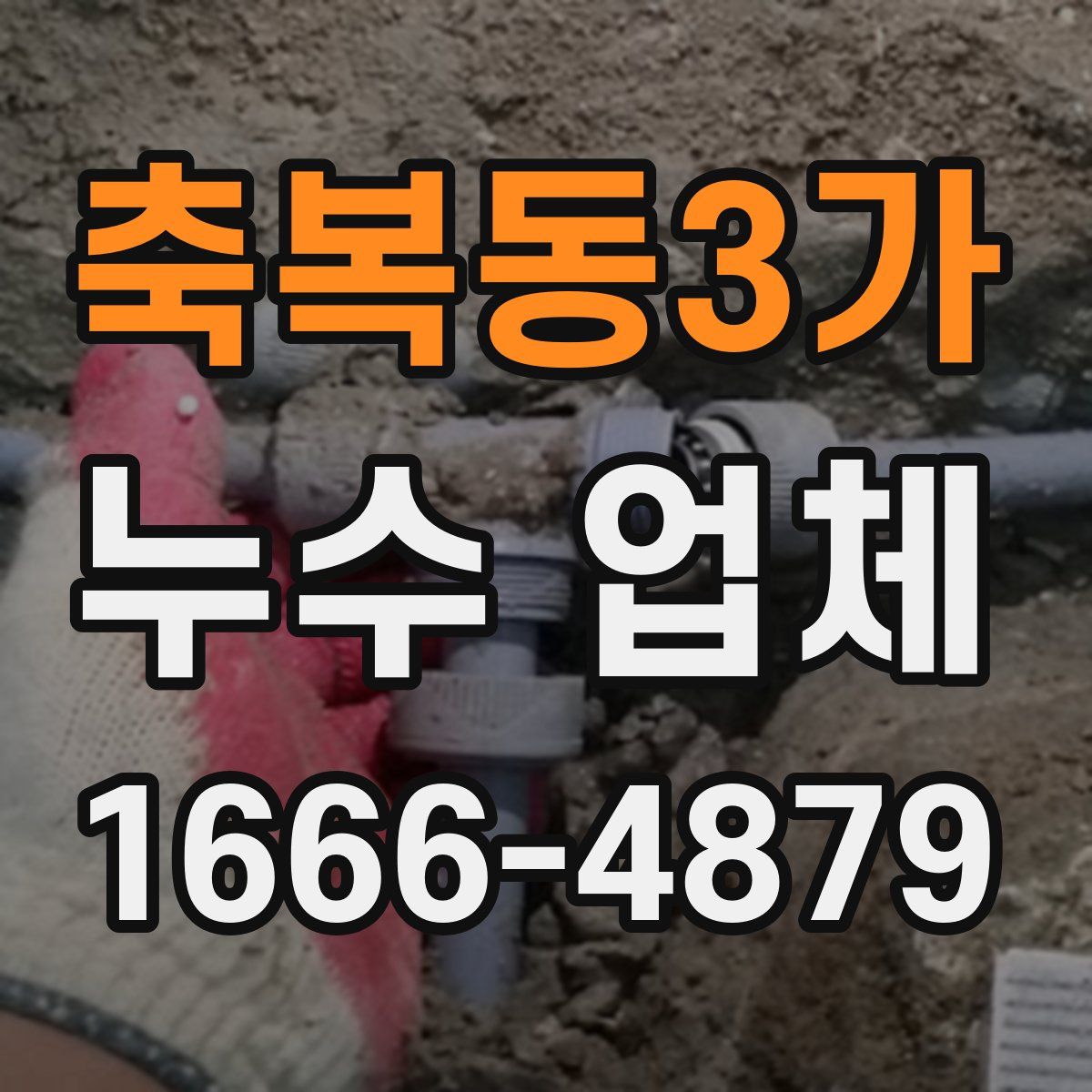 축복동3가 누수 업체