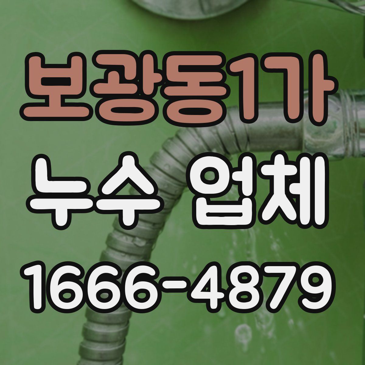 보광동1가 누수 업체