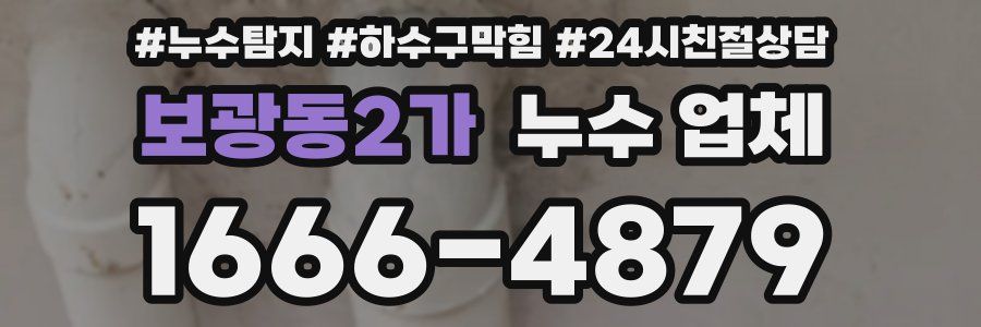 보광동2가 누수 업체