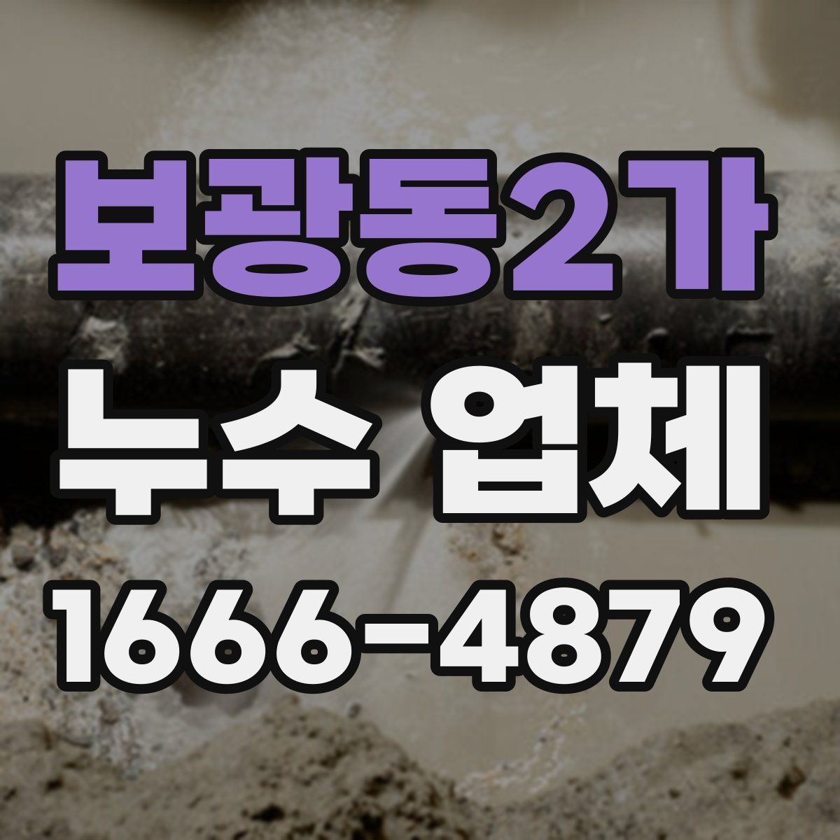 보광동2가 누수 업체