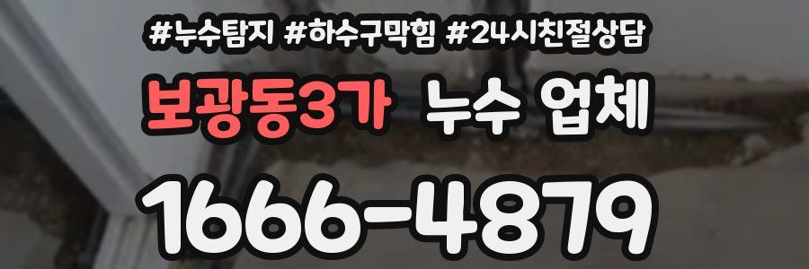 보광동3가 누수 업체