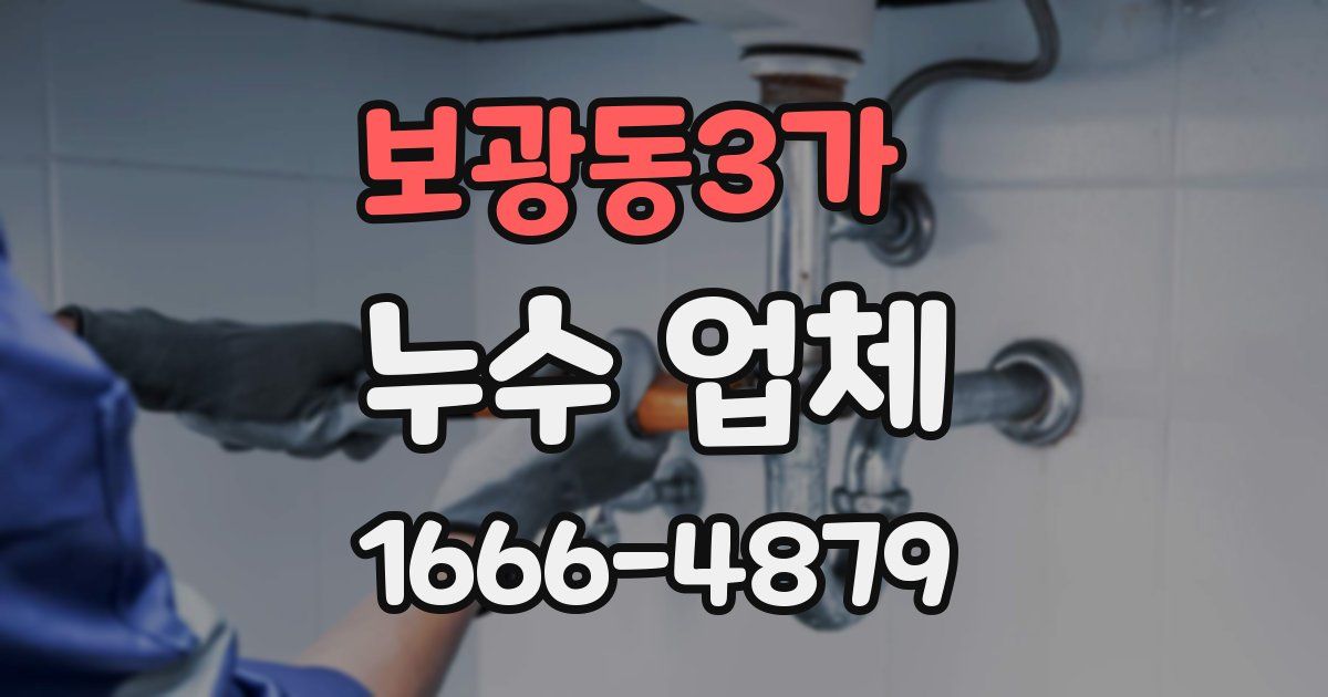 보광동3가 누수 업체
