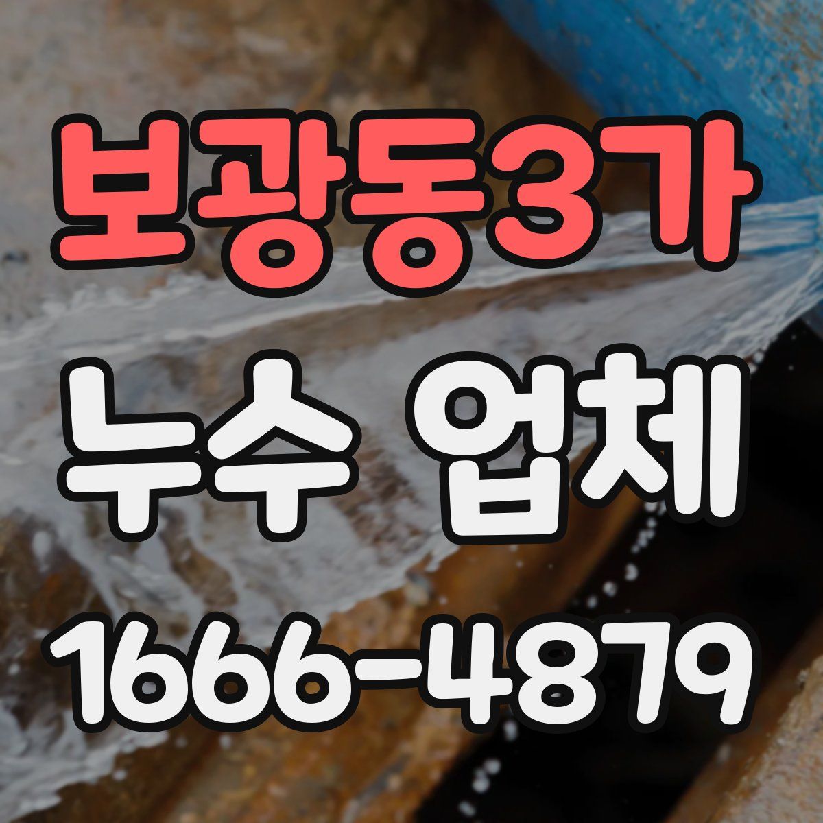 보광동3가 누수 업체